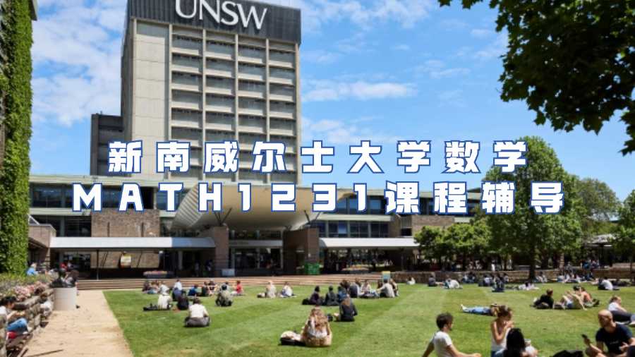 新南威爾士大學(xué)數(shù)學(xué)MATH1231課程輔導(dǎo)