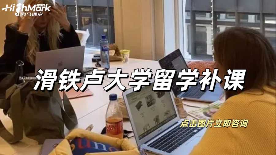 滑鐵盧大學留學補課