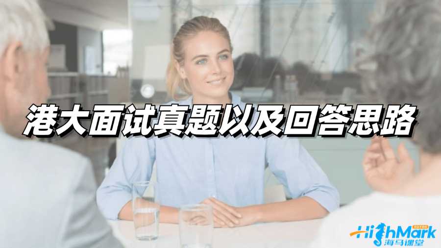 港大面試真題以及回答思路