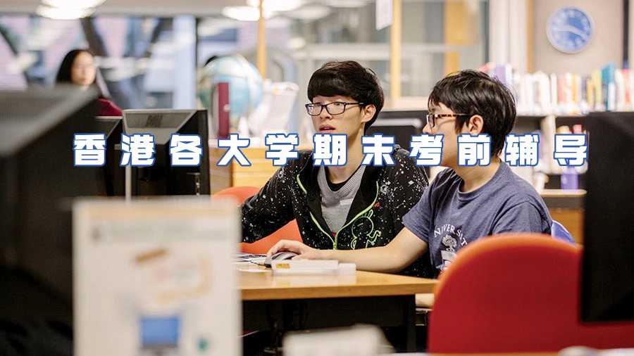 香港各大學期末考前輔導