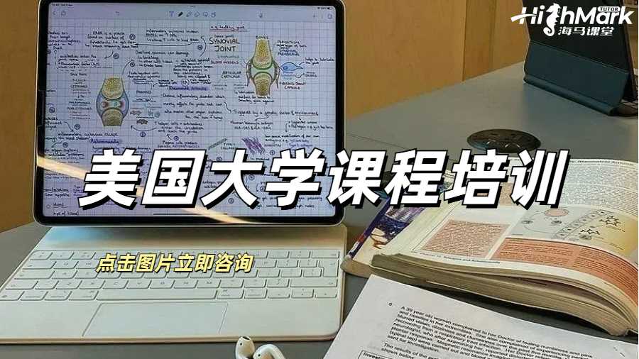 美國大學(xué)課程培訓(xùn)有用嗎？如何找靠譜機(jī)構(gòu)？