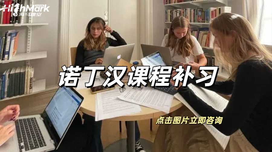 諾丁漢課程補習(xí)