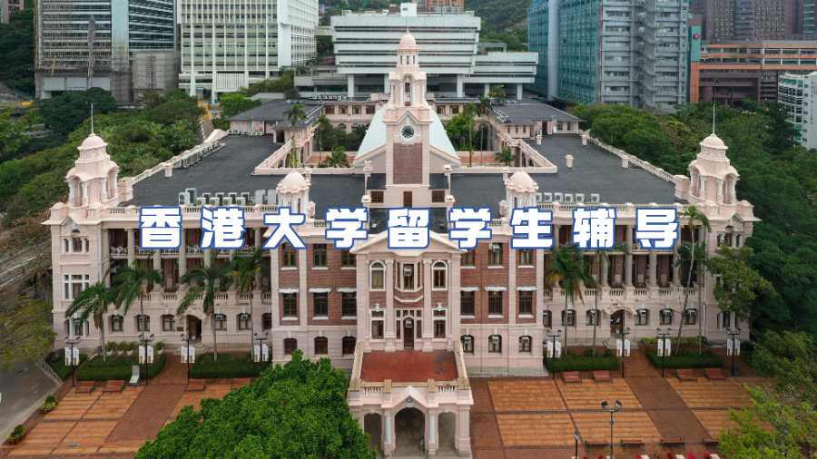 香港大學留學生輔導