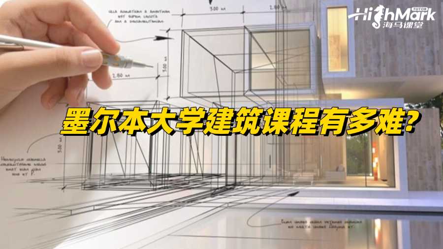 墨爾本大學(xué)建筑課程有多難?學(xué)不會(huì)怎么辦?