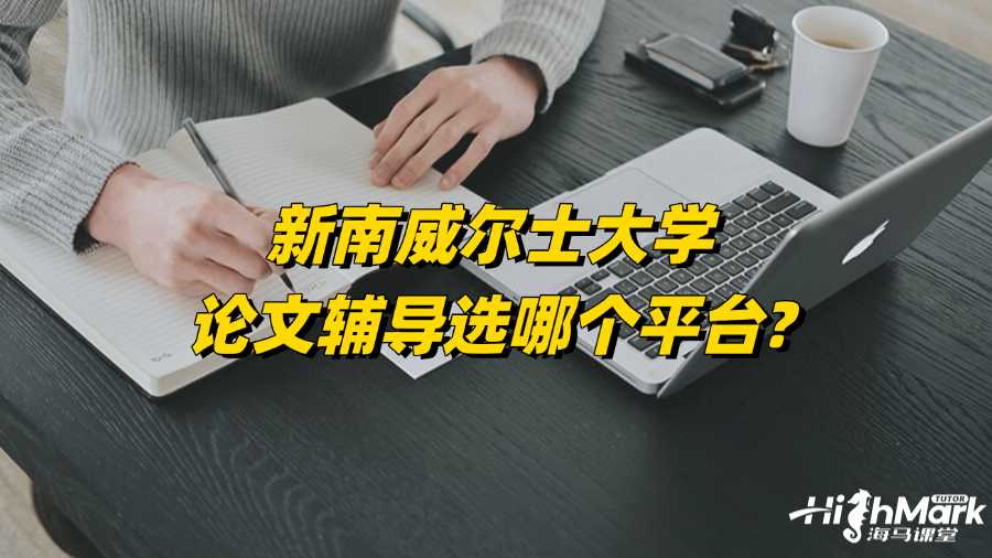 新南威爾士大學(xué)論文輔導(dǎo)選哪個平臺?