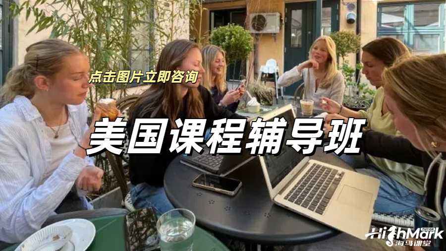 美國課程輔導班