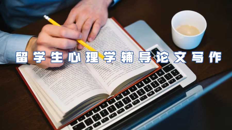 留學(xué)生心理學(xué)輔導(dǎo)論文寫(xiě)作