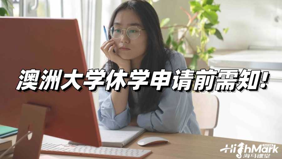 澳洲大學休學申請前需知!