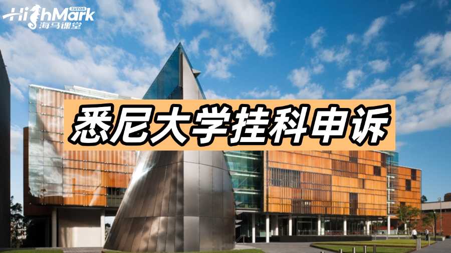 悉尼大學(xué)掛科不知道怎么申訴?超實(shí)用攻略!