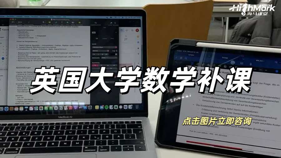 英國大學(xué)數(shù)學(xué)補課