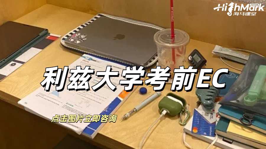 利茲大學考前EC