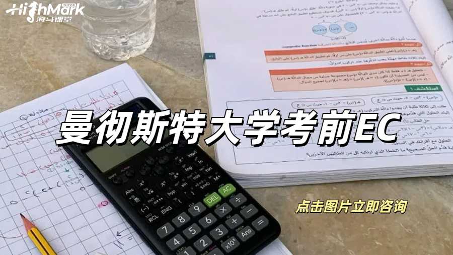 曼徹斯特大學(xué)考前EC