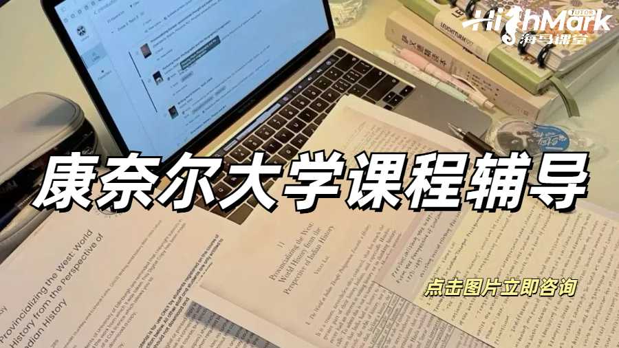 康奈爾大學(xué)課程輔導(dǎo)