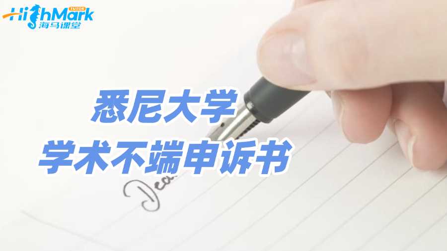 悉尼大學(xué)學(xué)術(shù)不端申訴書該怎么寫?