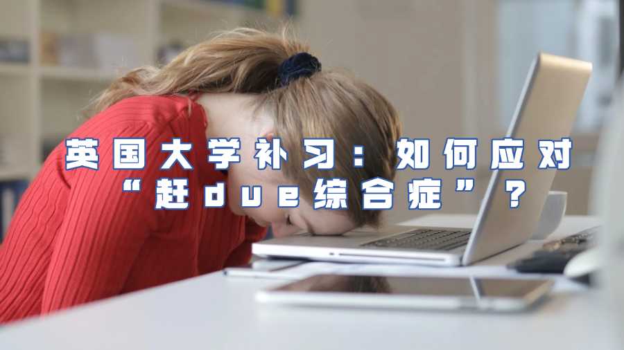 英國(guó)大學(xué)補(bǔ)習(xí)