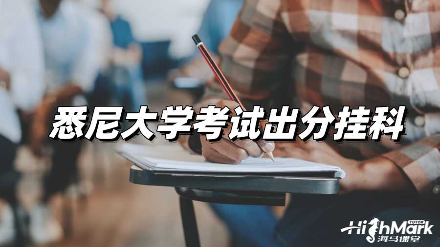 悉尼大學(xué)考試出分掛科了怎么辦?