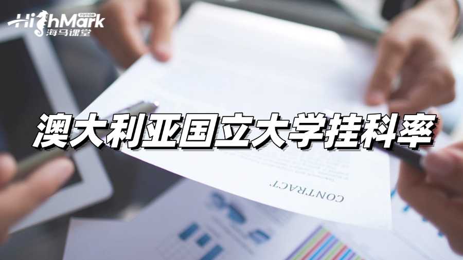 澳大利亞國立大學(xué)掛科率多少?怎么補(bǔ)救?