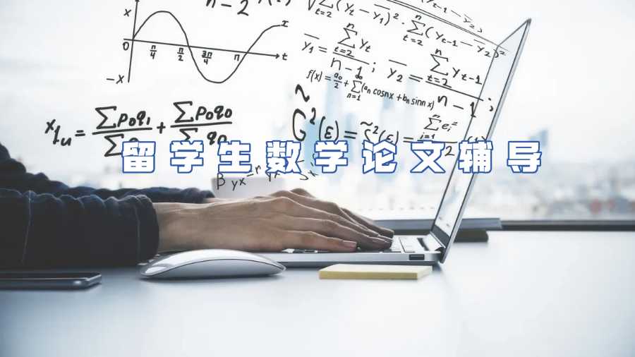 留學(xué)生數(shù)學(xué)論文輔導(dǎo)