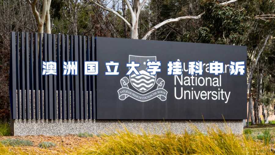澳洲國(guó)立大學(xué)掛科申訴