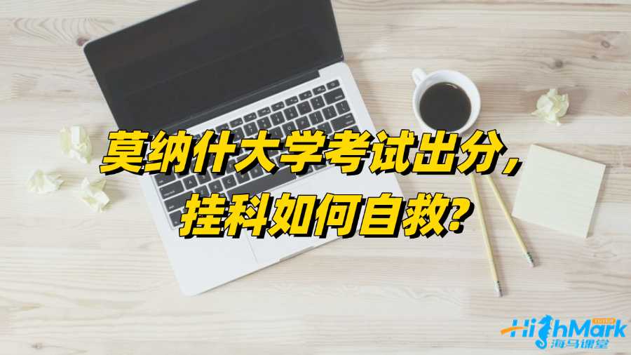 莫納什大學(xué)考試出分，掛科如何自救?