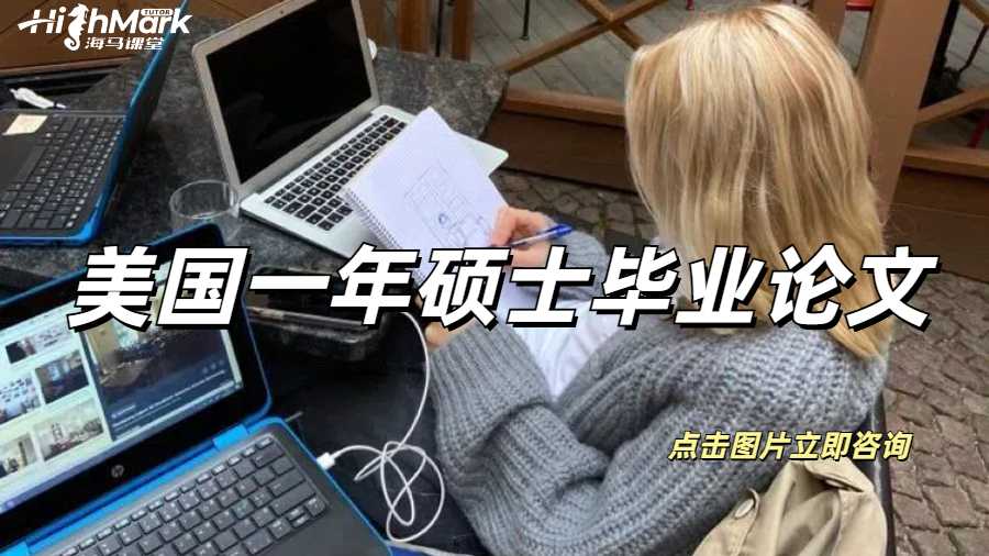 美國(guó)一年碩士畢業(yè)論文