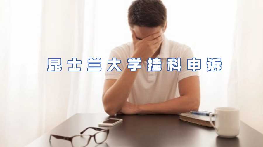 昆士蘭大學(xué)掛科申訴