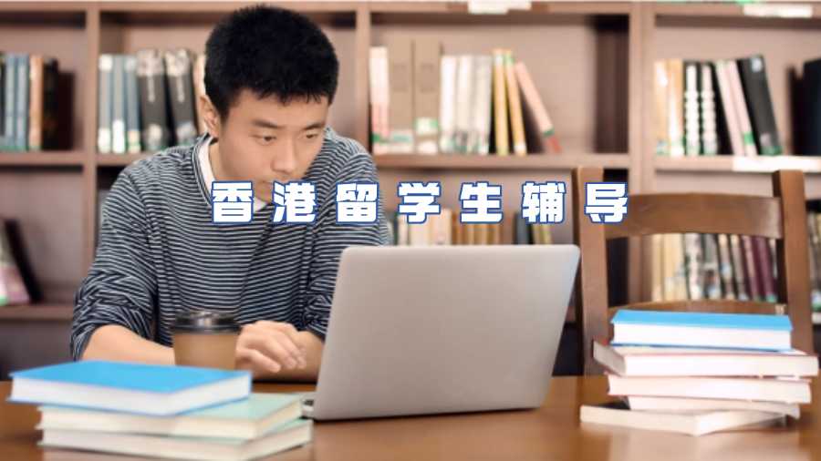 香港留學(xué)生輔導(dǎo)