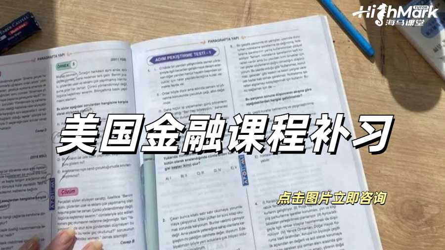 美國(guó)金融課程補(bǔ)習(xí)