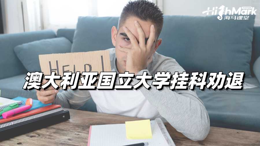 澳大利亞國立大學掛科太多?小心被勸退!