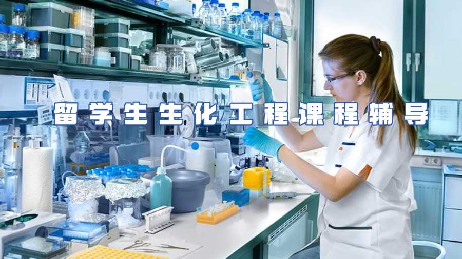 留學(xué)生生化工程課程輔導(dǎo)