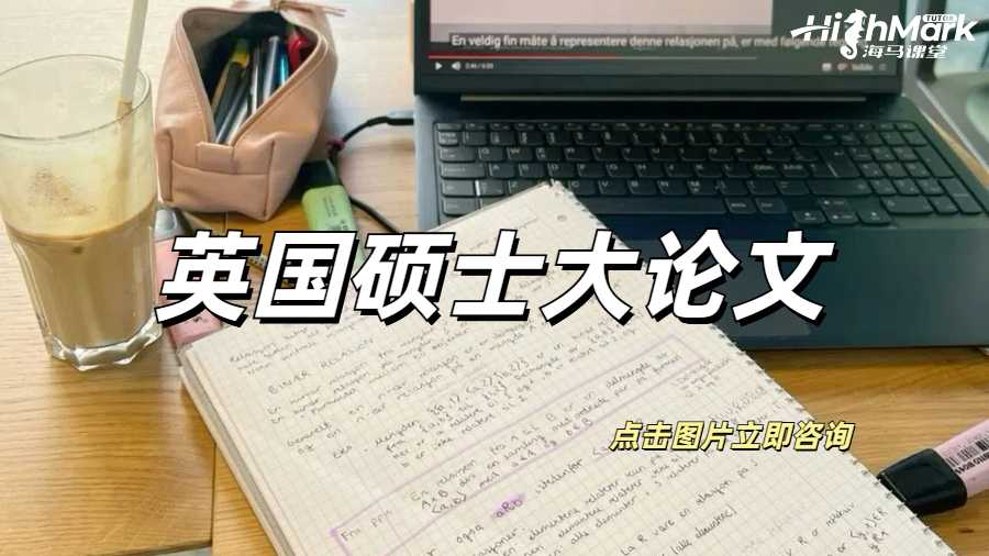 英國(guó)碩士大論文
