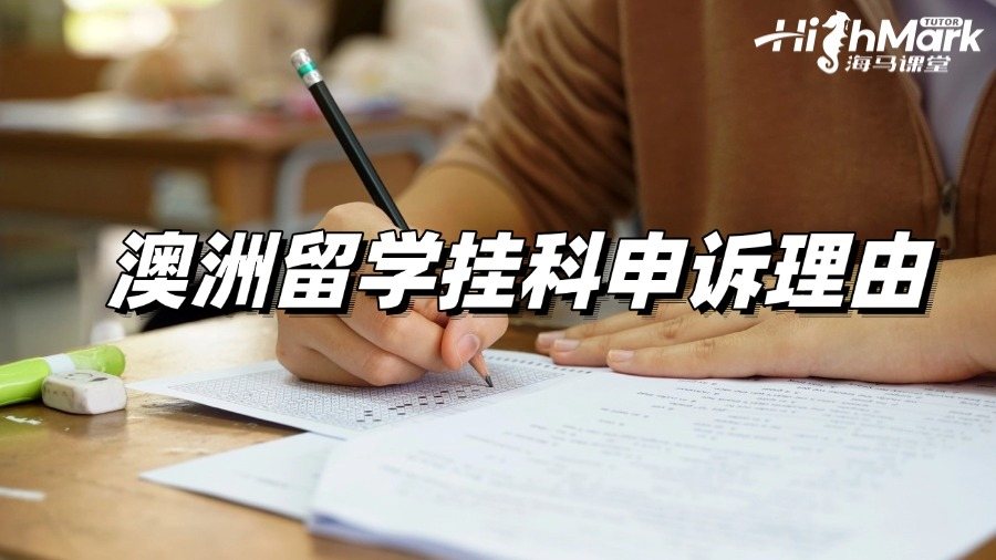 澳洲留學掛科申訴理由怎么寫更容易被接受?