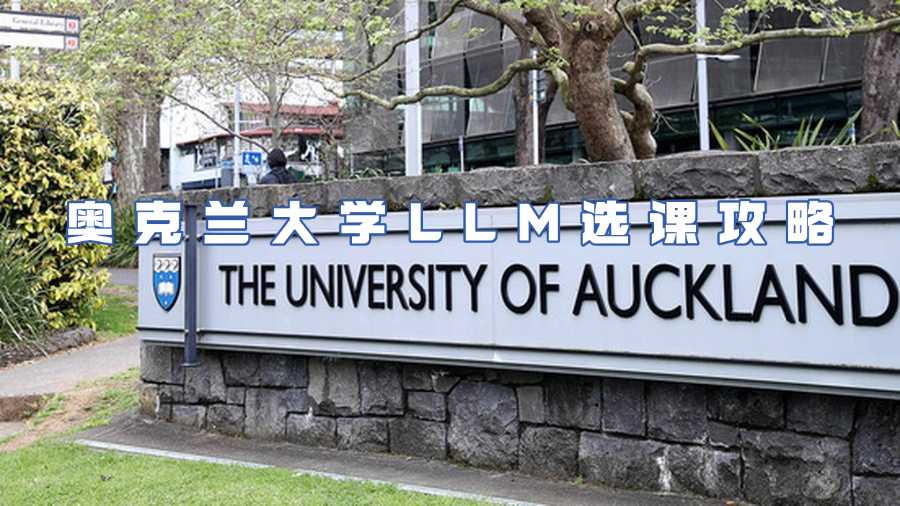 奧克蘭大學(xué)LLM選課攻略