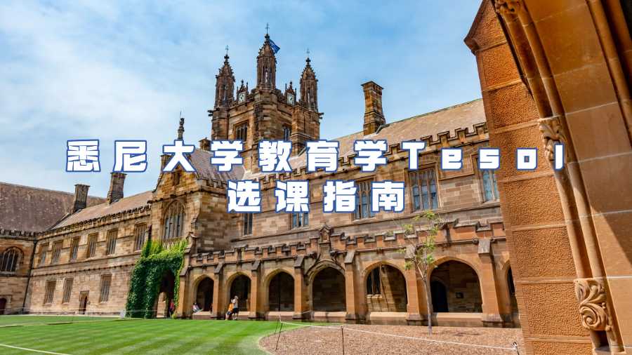 悉尼大學(xué)教育學(xué)Tesol選課指導(dǎo)