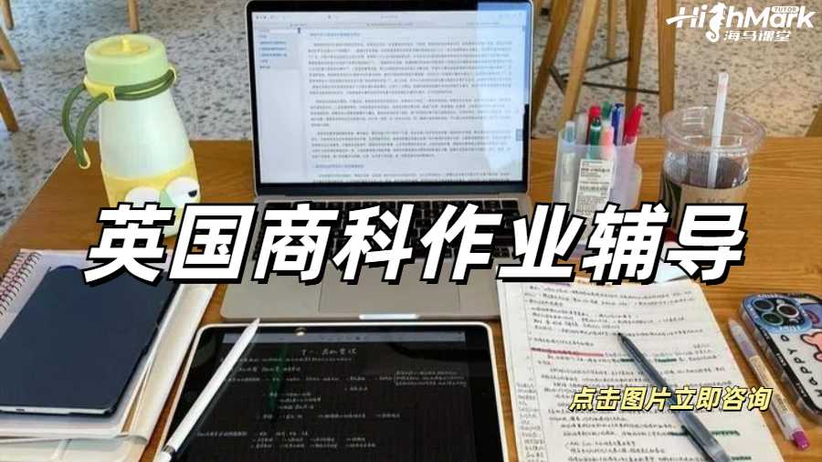 英國商科作業(yè)