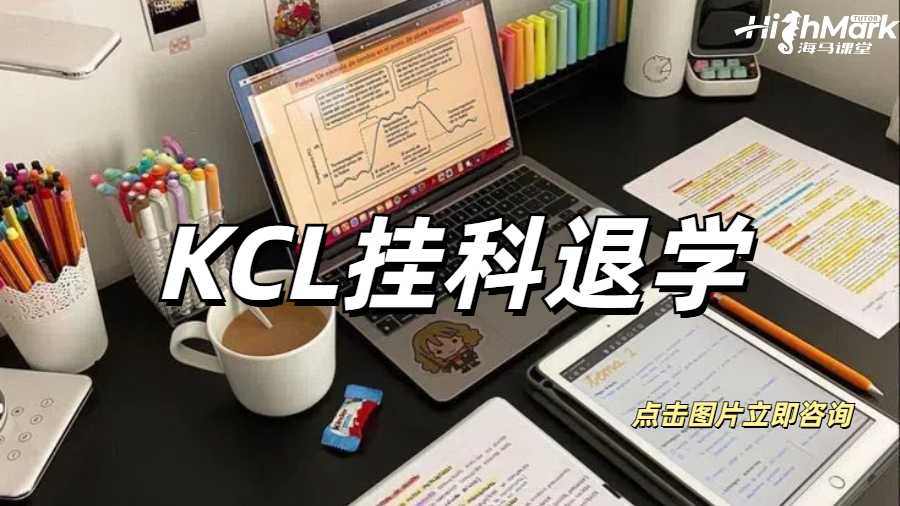 KCL掛科退學(xué)