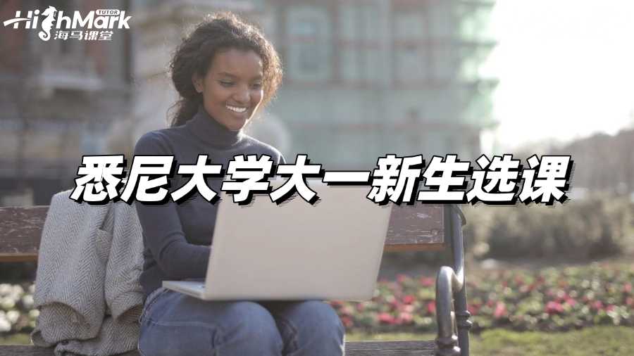 悉尼大學(xué)大一新生選課疑問輔導(dǎo)