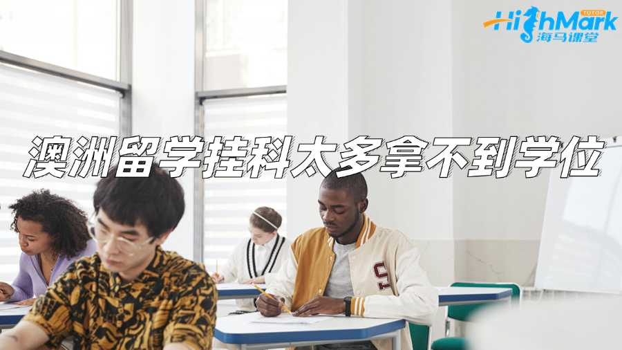 澳洲留學(xué)掛科太多拿不到學(xué)位怎么辦?