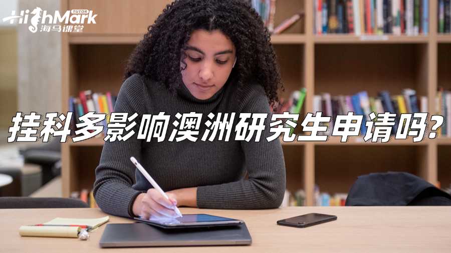 掛科多影響澳洲研究生申請(qǐng)嗎?