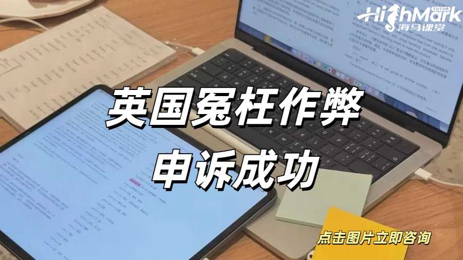 英國冤枉作弊申訴成功