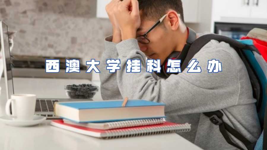 西澳大學(xué)掛科怎么辦