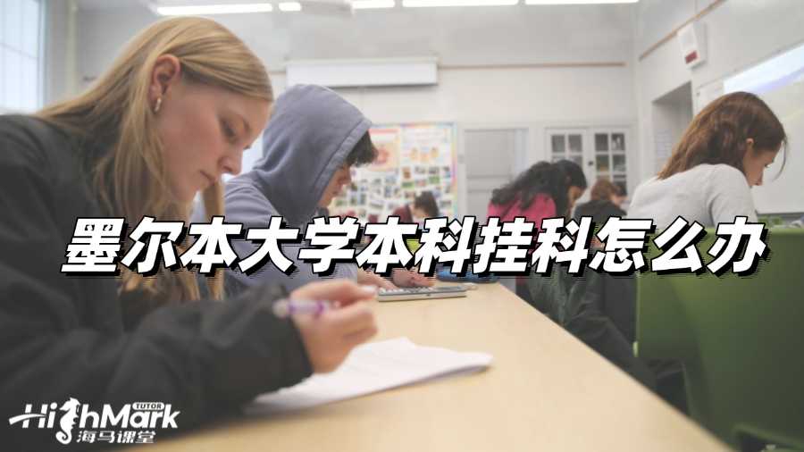 墨爾本大學(xué)本科掛科怎么辦?哪種辦法最好?