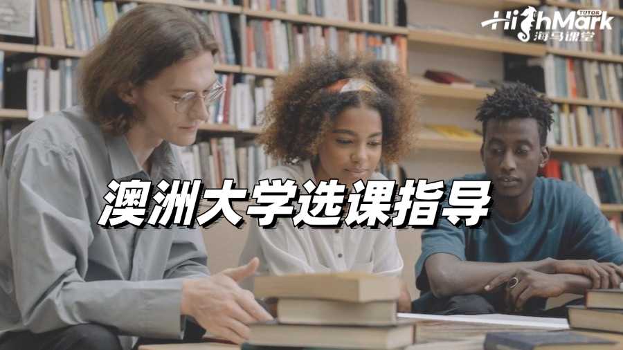 澳洲大學選課指導:必備知識分享