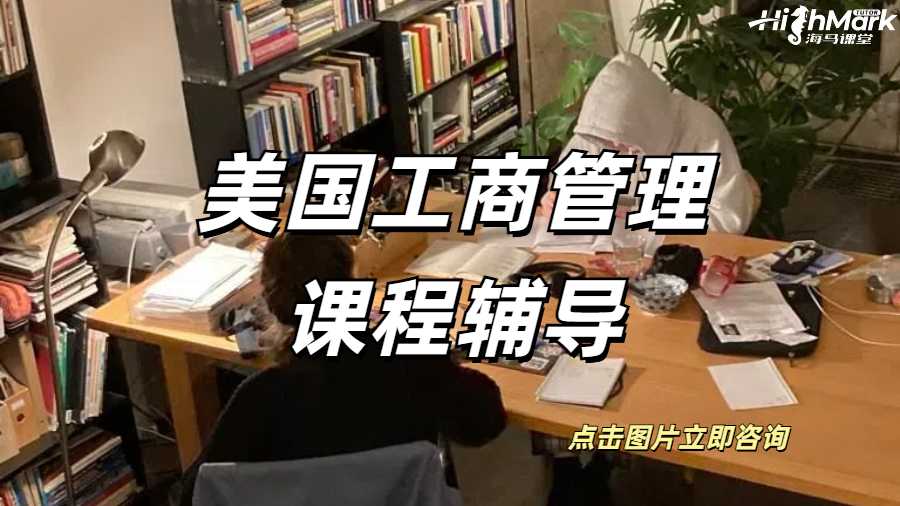 美國工商管理課程輔導