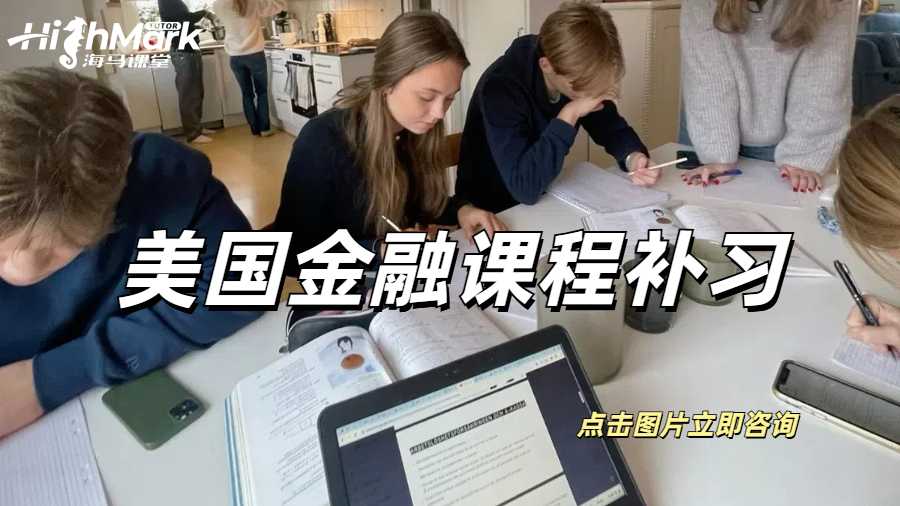 美國(guó)金融課程補(bǔ)習(xí)