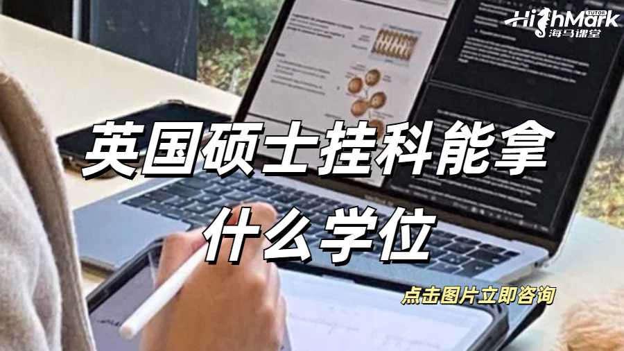英國碩士掛科了,能拿到什么樣的證書?