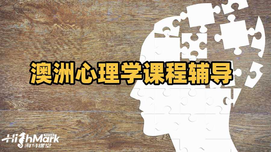 澳洲心理學(xué)課程輔導(dǎo)選哪家更好?