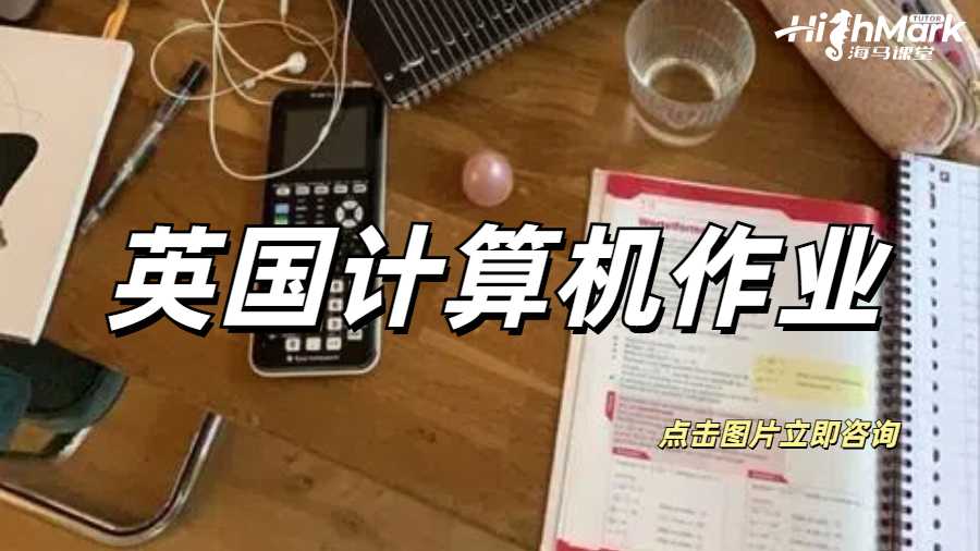 英國(guó)計(jì)算機(jī)作業(yè)