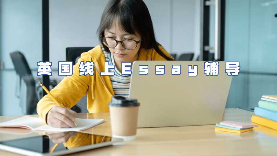 英國線上Essay輔導(dǎo)