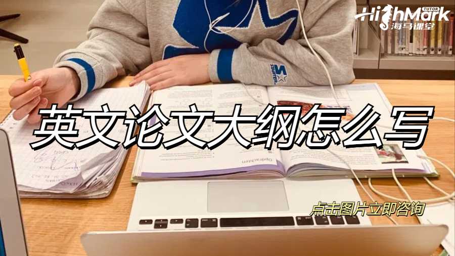 英文論文大綱怎么寫(xiě)